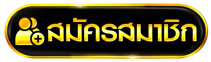 สมัคร